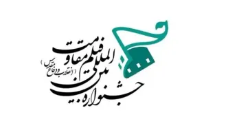 فراخوان هجدهمین جشنواره بین‌المللی فیلم مقاومت منتشر شد