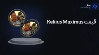 قیمت امروز Kekius Maximus (KEKIUS) سه شنبه 11 دی