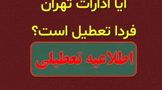 آیا ادارات تهران فردا سه شنبه ۴ دی ۱۴۰۳ تعطیل است؟