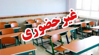 فوری / مدارس تهران غیرحضوری شد + جزئیات
