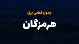 زمان قطعی برق هرمزگان یکشنبه ۲۵  آذر ۱۴۰۳ | جدول خاموشی برق بندرعباس فردا یکشنبه ۲۵ آذر ۱۴۰۳