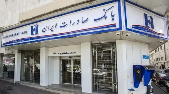 خدمت‌رسانی شعب منتخب استان تهران بانک صادرات ایران در روز تعطیل دوشنبه