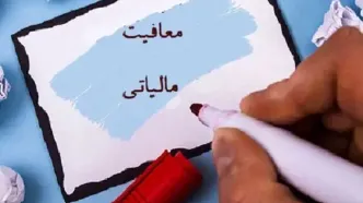 ابلاغ بخشنامه معافیت‌های مالیاتی جدید
