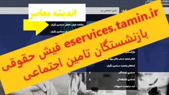 آخرین خبر از اصلاح احکام بازنشستگان تامین اجتماعی