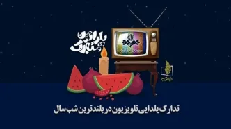 معرفی برنامه‌های شب یلدای تلویزیون