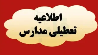 مدارس کدام شهرها و استان‌ها فردا ۱۷ دیماه تعطیل شدند؟