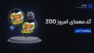 کد معمای ZOO امروز پنج شنبه 6 دی + آموزش وارد کردن