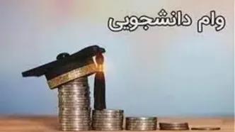 تعیین سقف وام شهریه دانشجویان در سال ۱۴۰۴