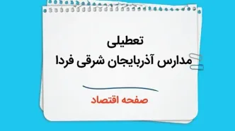 مدارس آذربایجان شرقی چهارشنبه ۲۶ دی ۱۴۰۳ تعطیل است؟ | تعطیلی مدارس تبریز فردا ۲۶ دی ۱۴۰۳