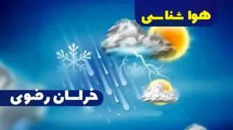 پیش‌ بینی هواشناسی مشهد فردا چهارشنبه ۱۹ دی ۱۴۰۳ | خبر فوری هواشناسی مشهد+وضعیت آب و هوای خراسان رضوی