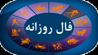 فال روزانه واقعی چهارشنبه ۲۱ آذر 1403 | فال امروز شما چه رازهایی را بر ملا می‌کند