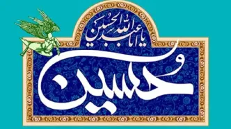 تاریخ ولادت امام حسین (ع) در تقویم ۱۴۰۳ چه روزی است؟