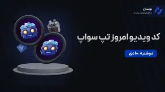 کدهای تپ سواپ امروز دوشنبه 10 دی + آموزش وارد کردن