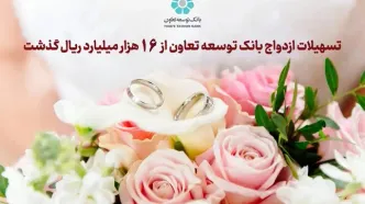 تسهیلات ازدواج بانک توسعه تعاون از ۱۶ هزار میلیارد ریال گذشت