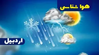 هواشناسی اردبیل ۲۴ ساعت آینده | پیش بینی وضعیت آب و هوا اردبیل فردا شنبه یکم دی ماه ۱۴۰۳