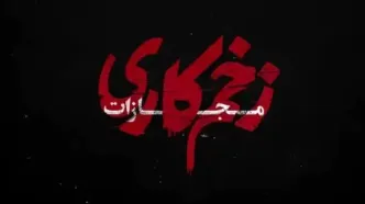 دانلود زخم کاری ۴ قسمت ۱ اول