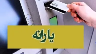 یارانه معیشتی 300 هزارتومانی اسفند ماه ۱۴۰۳ واریز شد | یارانه بگیران حساب خود را چک کنند