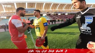 کلیپی جذاب از جدال سپاهان - پرسپولیس با حضور هواداران خانم