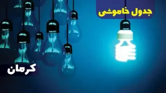 جدول خاموشی برق کرمان فردا شنبه یکم دی ماه ۱۴۰۳ اعلام شد