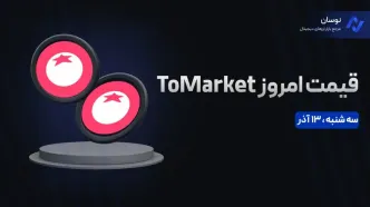 قیمت امروز تومارکت (Tomarket) سه شنبه 13 آذر در بازار پیش از عرضه