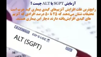 sgpt alt در آزمایش خون چیست ؟+فیلم