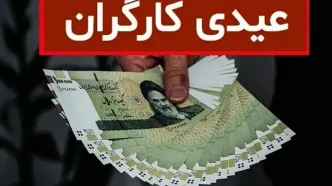 مبلغ عیدی کارگران سال ۱۴۰۵ اعلام شد
