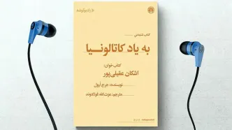 انتشار کتاب صوتی «به یاد کاتالونیا»