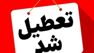 تعطیلی مدارس تهران فردا ۲۳ اردیبهشت 1404