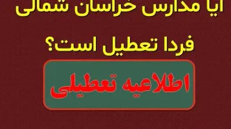 آیا مدارس استان خراسان شمالی یکشنبه 12 اسفند 1403 تعطیلی است؟