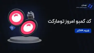 کمبو تومارکت (Tomarket) امروز شنبه 24 آذر+ آموزش وارد کردن