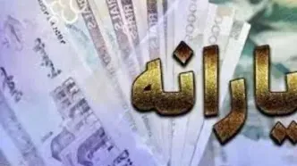 شارژ شبانه حساب یارانه‌بگیران؛ ۱.۲۰۰.۰۰۰ تومان واریز شد