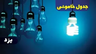 جدول خاموشی برق یزد فردا شنبه یکم دی ماه ۱۴۰۳ اعلام شد