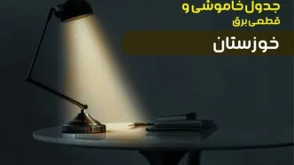 جدول زمانبندی قطعی برق فردا خوزستان سه شنبه ۲۴ تیر ۱۴۰۴