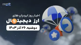 اخبار امروز ایردراپ های ارز دیجیتال 26 آذر 1403