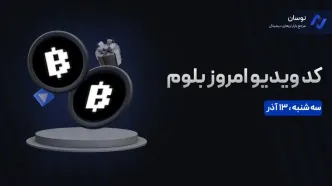 کد ویدیو بلوم امروز سه شنبه 13آذر + آموزش وارد کردن