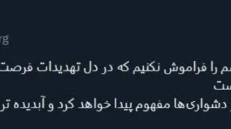 مقاومت در دشواری‌ها مفهوم پیدا خواهد کرد