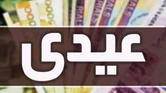فوری؛ واریز 2 عیدی برای این گروه از بازنشسته ها | آغاز واریز عیدی بازنشستگان امروز اول اسفند ۱۴۰۳ | عیدی ۱۰ میلیون تومانی برای بازنشستگان