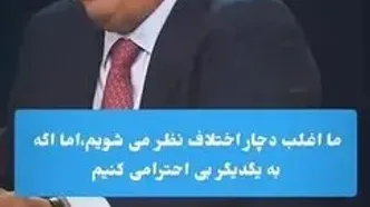 فرق بی احترامی با اختلاف نظر