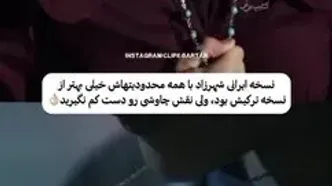 کپی‌برداری دقیق ترک‌ها از شهرزاد؛ مقایسه سکانس‌های کلیدی قسمت اول در دو نسخه ایرانی و ترکی