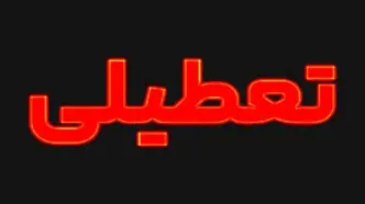 تصمیم نهایی تعطیلی مدارس و ادارات فردا یکشنبه ۲۱ بهمن