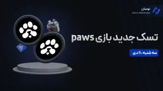 نحوه انجام تسک جدید بازی paws امروز سه شنبه 11 دی