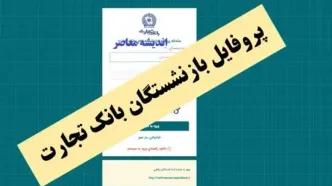 پروفایل بازنشستگان بانک تجارت| از مشاهده فیش حقوقی بازنشستگان بانک تجارت در سامانه https://newprofileb.tejaratbank.ir تا پروفایل خانواده بازنشستگان بانک تجارت