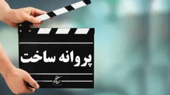 شش فیلمنامه سینمایی مجوز ساخت گرفت