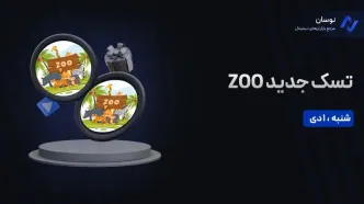 کد معمای بازی ZOO امروز شنبه 1 دی + آموزش وارد کردن