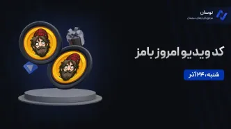 کد ویدیو بامز امروز شنبه 24 آذر+ آموزش وارد کردن