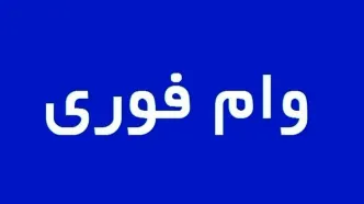 وام فوری 50/000/000 تومانی برای بازنشستگان
