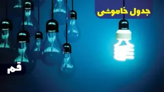 جدول خاموشی برق قم فردا شنبه یکم دی ماه ۱۴۰۳ اعلام شد