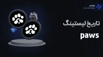 تاریخ لیستینگ توکن paws