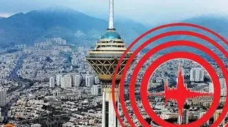 زلزله تهران در راه است؟