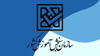 سازمان سنجش اجازه انتشار دفترچه استخدامی آموزش و پرورش را نمی دهد